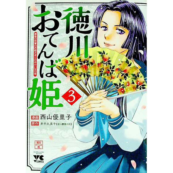 【中古】徳川おてんば姫　−最後の将軍のお姫さまとのゆかいな日常− 3/ 西山優里子