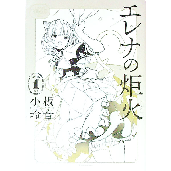 【中古】エレナの炬火 1/ 小板玲音