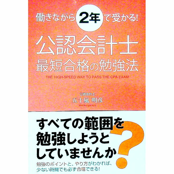 【中古】働きながら2年で受かる！　公認会計士最短合格の勉強法 / 五十嵐明彦