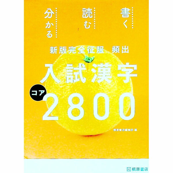 【中古】新版　完全征服　頻出　入試漢字コア2800 / 桐原書店編集部【編】 (単行本)