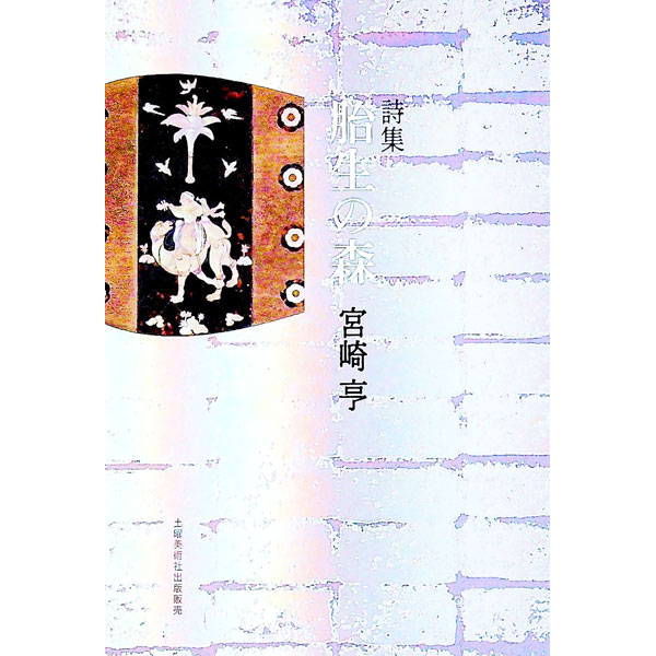 【中古】胎生の森　詩集 / 宮崎亨 (単行本)