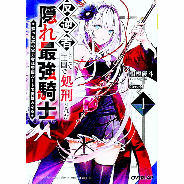 【中古】反逆者として王国で処刑された隠れ最強騎士　蘇った真の実力者は帝国ルートで英雄となる 1/ 相模優斗 (文庫)