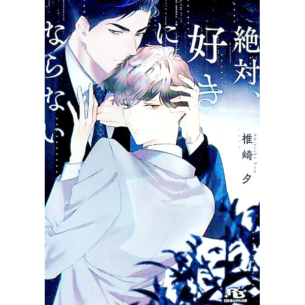 【中古】絶対 好きにならない / 椎崎夕 ボーイズラブ小説 (文庫)