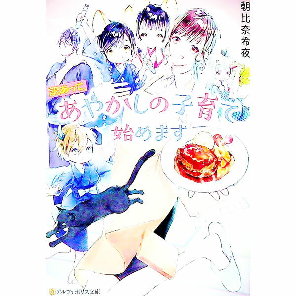【中古】訳あって、あやかしの子育て始めます / 朝比奈希夜 (文庫)