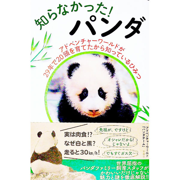 【中古】知らなかった！パンダ / アドベンチャーワールド