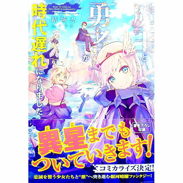 【中古】魔王と勇者が時代遅れになりました / 結城忍 (単行本)