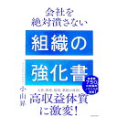 【中古】会社を絶対潰さない組織の強化書 / 小山昇
