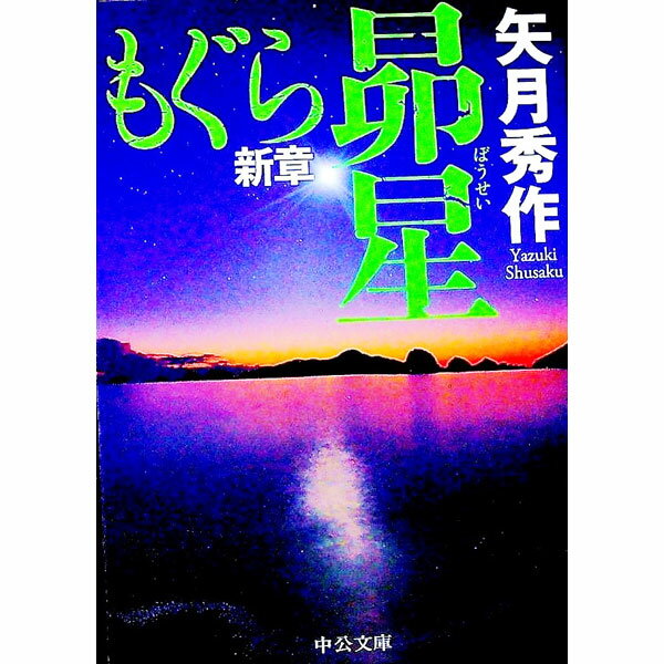 【中古】もぐら新章　昴星（もぐらシリーズ新章4） / 矢月秀作 (文庫)