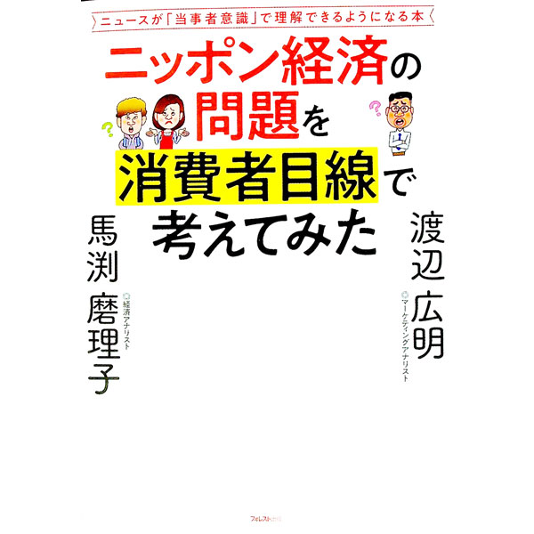【中古】ニッポン経済の問題を消費者目線で考えてみた / 渡辺広明