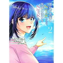 【中古】彼女が先輩にNTRれたので 先輩の彼女をNTRます 2/ 宝乃あいらんど