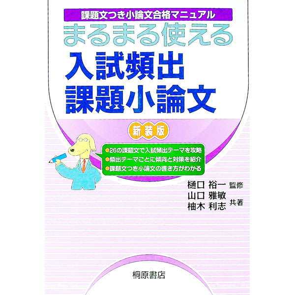 &nbsp;&nbsp;&nbsp; 【別冊解答解説書付】まるまる使える　入試頻出課題小論文　【新装版】 単行本 の詳細 出版社: 桐原書店 レーベル: 作者: 山口雅敏／柚木利志 カナ: マルマルツカエルニュウシヒンシュツカダイショウロンブンシンソウバン / ヤマグチマサトシユノキトシユキ サイズ: 単行本 ISBN: 9784342708664 発売日: 2009/07/01 関連商品リンク : 山口雅敏／柚木利志 桐原書店