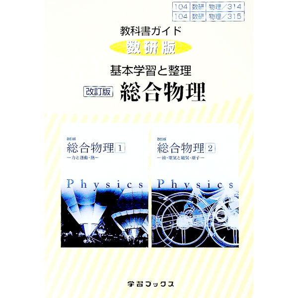 楽天市場】改訂版 教科書ガイド 数研版 総合物理 〔物理の通販