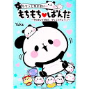 【中古】もちっと気ままに もちもち・ぱんだ-でかぱんちびぱん ぜっこうちょう!- / Yuka