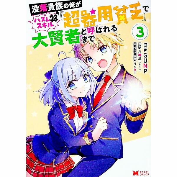 【中古】没落貴族の俺がハズレ（？）スキル『超器用貧乏』で大賢者と呼ばれるまで 3/ GUNP