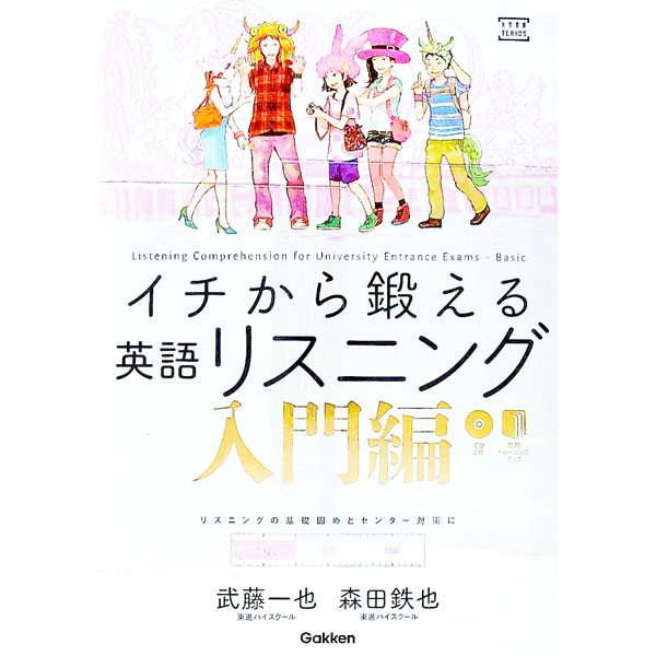 【中古】【CD2枚・別冊「トレーニングブック」付】イチから鍛える英語リスニング　入門編 / 武藤一也／森田鉄也