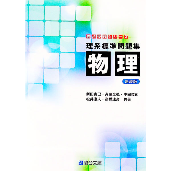 【中古】理系標準問題集 物理 【新装版】 / 新田克己／斉藤全弘／中田俊司 他
