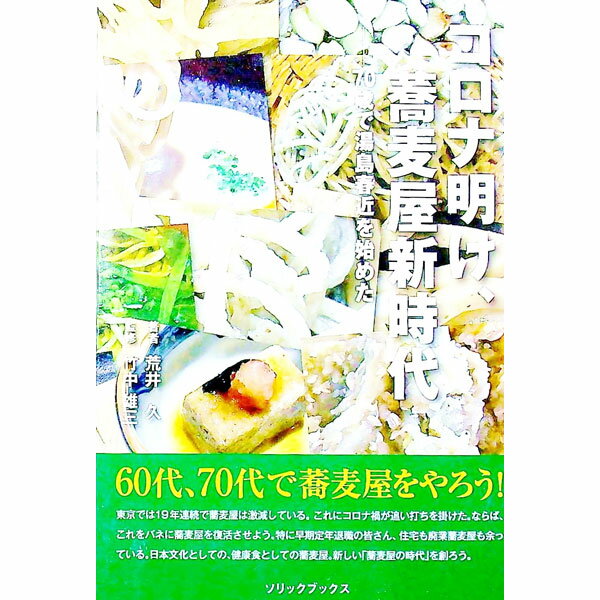 Commerce - 【中古】コロナ明け、蕎麦屋新時代　−70歳で湯島春近を始めた / 荒井久 (単行本)
