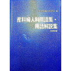 【中古】産科婦人科用語集・用語解説集　改訂第3版 / 日本産科婦人科学会【編】