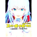 【中古】スーパーボールガールズ 1/ 平本アキラ