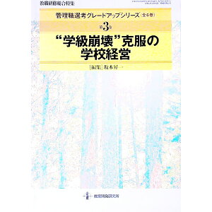 【中古】管理職選考グレードアップシリーズ(3)−“学級崩壊”克服の学校経営− / 坂本昇一【編】