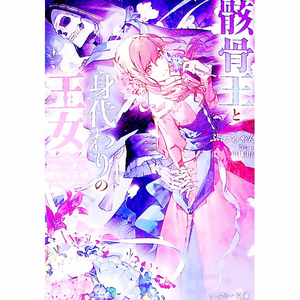 &nbsp;&nbsp;&nbsp; 骸骨王と身代わりの王女　ルーナと臆病な王様 文庫 の詳細 出版社: KADOKAWA レーベル: ビーズログ文庫 作者: ぷにちゃん カナ: ガイコツオウトミガワリノオウジョルーナトオクビョウナオウサマ / プニチャン / ライトノベル ラノベ サイズ: 文庫 ISBN: 9784047374072 発売日: 2023/03/15 関連商品リンク : ぷにちゃん KADOKAWA ビーズログ文庫