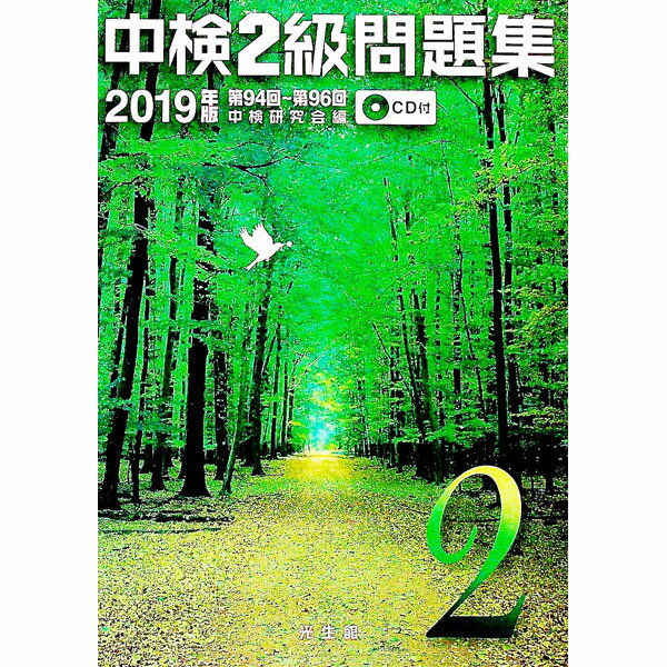 【中古】【CD付】中検2級問題集 2019年版 / 中検研究会【編】 (単行本)
