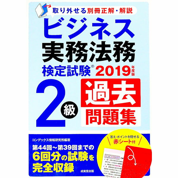 【中古】【赤シート付】ビジネス実務法務検定試験2級過去問題集　2019年度版 / コンデックス情報研究所..