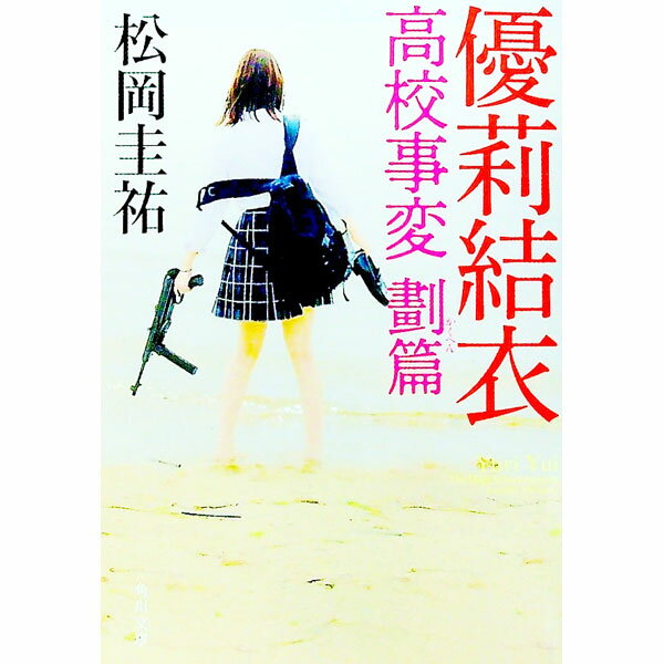 【中古】優莉結衣　高校事変　劃篇　 / 松岡圭祐 (文庫)