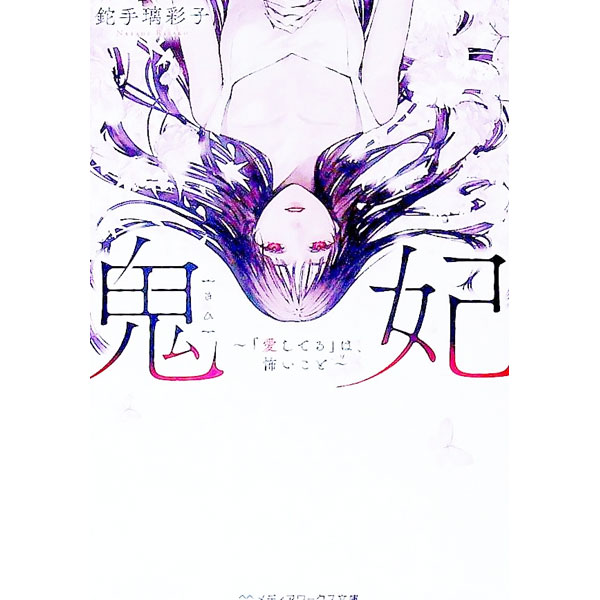 【中古】鬼妃 / 鉈手璃彩子