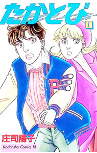 &nbsp;&nbsp;&nbsp; たかとび 1 新書版 の詳細 出版社: 講談社 レーベル: BE　LOVE　KC 作者: 庄司陽子 カナ: タカトビ / ショウジヨウコ サイズ: 新書版 ISBN: 4063178633 発売日: 1998/06/12 関連商品リンク : 庄司陽子 講談社 BE　LOVE　KC　　