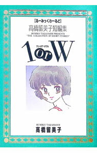 楽天市場】高橋留美子傑作短編集 るーみっくわーるどの通販