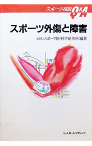 【中古】スポーツ外傷と障害 / スポーツ医・科学研究所 (単行本)