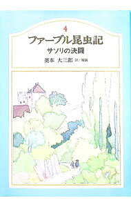 【中古】ファーブル昆虫記(4)−サソリの決闘− / ファーブル