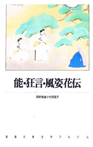 【中古】能・狂言・風姿花伝 / 竹西寛子 (単行本)