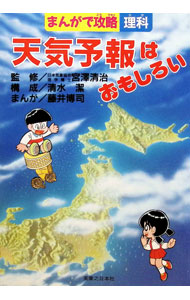 【中古】天気予報はおもしろい / 藤井博司 (単行本)