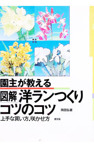 【中古】図解洋ランつくりコツのコツ / 岡田弘