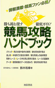 【中古】競馬攻略ハンドブック / 鈴木和幸