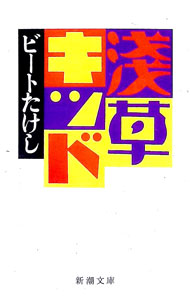 楽天市場】浅草キッド ビートたけし cdの通販