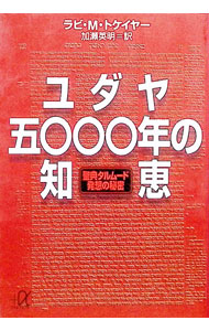 &nbsp;&nbsp;&nbsp; ユダヤ五〇〇〇年の知恵 文庫 の詳細 出版社: 講談社 レーベル: 講談社＋α文庫 作者: ラビ・M・トケイヤー カナ: ユダヤゴセンネンノチエ / ラビエムトケイヤー サイズ: 文庫 ISBN: 4062560089 発売日: 1993/09/17 関連商品リンク : ラビ・M・トケイヤー 講談社 講談社＋α文庫