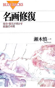 &nbsp;&nbsp;&nbsp; 名画修復 新書 の詳細 出版社: 講談社 レーベル: ブルーバックス 作者: 瀬木慎一 カナ: メイガシュウフク / セギシンイチ サイズ: 新書 ISBN: 4062570688 発売日: 1995/05/01 関連商品リンク : 瀬木慎一 講談社 ブルーバックス