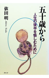 &nbsp;&nbsp;&nbsp; 五十歳から 単行本 の詳細 出版社: フォー・ユー レーベル: 作者: 依田明 カナ: ゴジッサイカラ / ヨダアキラ サイズ: 単行本 ISBN: 4893760815 発売日: 1996/12/01 関連商品リンク : 依田明 フォー・ユー