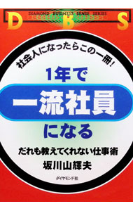 &nbsp;&nbsp;&nbsp; 1年で一流社員になる 単行本 の詳細 出版社: ダイヤモンド社 レーベル: Diamond　business　sense　se 作者: 坂川山輝夫 カナ: イチネンデイチリュウシャインニナル / サカガワサキオ サイズ: 単行本 ISBN: 4478731195 発売日: 1997/02/01 関連商品リンク : 坂川山輝夫 ダイヤモンド社 Diamond　business　sense　se