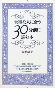 【中古】大事な人に会う30分前に読む本 / 大原敬子 (単行本)