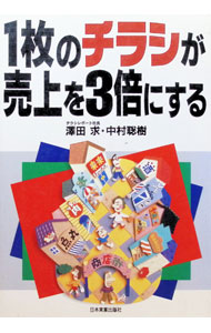 【中古】1枚のチラシが売上を3倍にする / 澤田求／中村聡樹 (単行本)