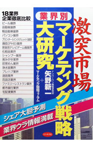 【中古】激突市場業界別マーケティング戦略大研究 / マーケティング戦略フォーラム...