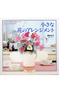 【中古】小さな花のアレンジメント / 藤田宏子 (単行本)