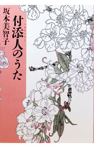 &nbsp;&nbsp;&nbsp; 付添人のうた 単行本 の詳細 出版社: 読売新聞社 レーベル: 作者: 坂本美智子 カナ: ツキソイビトノウタ / サカモトミチコ サイズ: 単行本 ISBN: 4643980044 発売日: 1998/02/01 関連商品リンク : 坂本美智子 読売新聞社