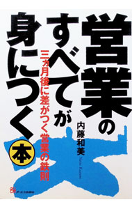 【中古】営業のすべてが身につく本 / 内藤和美 (単行本)