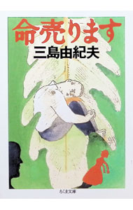 【中古】命売ります / 三島由紀夫 (文庫)