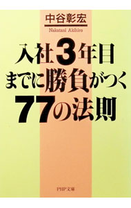 【中古】入社3年目までに勝負がつく77の法則 / 中谷彰宏 (文庫)